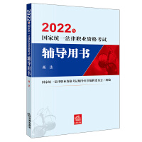 Immagine del venditore per Judicial Examination 2022 National Unified Legal Professional Qualification Examination Guidance Book: Commercial Law Publishing House can take Houda Ruida Zhong Legal Examination(Chinese Edition) venduto da liu xing