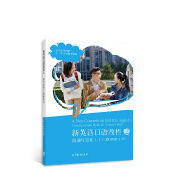 Image du vendeur pour New Oral English Course 2: Communication and Communication (Part 2) Teacher's Reference Book(Chinese Edition) mis en vente par liu xing
