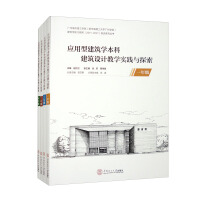 Image du vendeur pour Applied Architecture Undergraduate Architectural Design Teaching Practice and Exploration Grades 1 to 4 (4 books in total)(Chinese Edition) mis en vente par liu xing