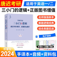 Seller image for Tang Chi 2024 Postgraduate Entrance Examination The logic of the three small gates can be matched with long and difficult sentences vocabulary reading logic vocabulary flashed words red treasure book love practice has words and sentences true research Xiao Xiurong postgraduate entrance examination p(Chinese Edition) for sale by liu xing