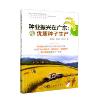 Immagine del venditore per Seed Industry Revitalization in Guangdong: High Quality Seed Production(Chinese Edition) venduto da liu xing