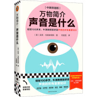 Seller image for Introduction to everything: what is sound(Chinese Edition) for sale by liu xing