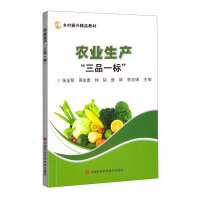 Imagen del vendedor de Agricultural production three products and one standard(Chinese Edition) a la venta por liu xing