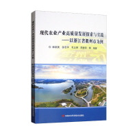 Immagine del venditore per Exploration and practice of high-quality development of modern agricultural industry: Taking Quzhou City. Zhejiang Province as an example(Chinese Edition) venduto da liu xing