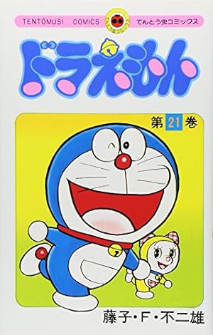Immagine del venditore per Doraemon 21 (Tentomushi Comics) (Japanese Edition) venduto da WeBuyBooks