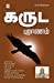 Seller image for Karuda Puranam (Tamil Edition) [Soft Cover ] for sale by booksXpress