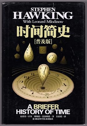 Bild des Verkufers fr A Briefer History of Time (popular version) [Chinese edition] zum Verkauf von Lake Country Books and More