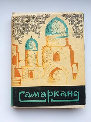 Seller image for Samarkand. Spravocnik - putevoditel' (in Russian language, auf Russisch) for sale by Bildungsbuch