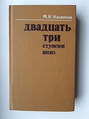 Imagen del vendedor de Dvadtsat tri stupeni vniz (23 stupeni - IN RUSSIAN LANGUAGE, auf Russisch)) a la venta por Bildungsbuch