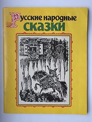 Seller image for Russkie narodnye skazki. Pereskaz dlya detei (in Russischer Sprache, IN RUSSIAN LANGUAGE) for sale by Bildungsbuch