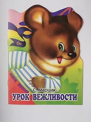 Seller image for Urok vezhlivosti. Knizhka-igrushka s vyrubkoi (in Russischer Sprache, IN RUSSIAN LANGUAGE) for sale by Bildungsbuch