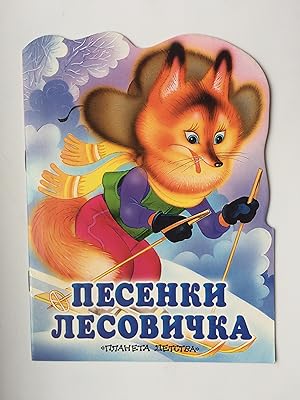 Bild des Verkufers fr Pesenki Lesovichka - dlya doshkol'nogo vozrasta (in Russischer Sprache, IN RUSSIAN LANGUAGE) zum Verkauf von Bildungsbuch