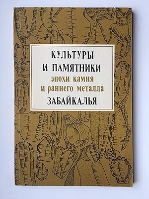 Imagen del vendedor de Kul'tury i pamyatniki epokhi kamnya i rannego metalla Zabaikalya (Kultury - in Russischer Sprache, IN RUSSIAN LANGUAGE) a la venta por Bildungsbuch