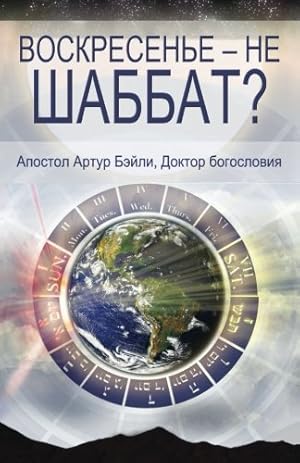 Bild des Verkufers fr Sunday Is Not The Sabbath? (Russian) zum Verkauf von WeBuyBooks