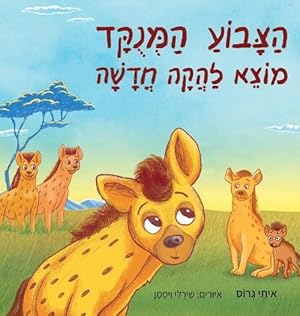 Seller image for &#1492;&#1510;&#1489;&#1493;&#1506; &#1492;&#1502;&#1504;&#1493;&#1511;&#1491; &#1502;&#1493;&#1510;&#1488; &#1500;&#1492;&#1511;&#1492; &#1495;&#1491;&#1513;&#1492; (Hardcover) for sale by AussieBookSeller