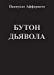 Immagine del venditore per Il bocciolo del diavolo: (versione in lingua russa) (Russian Edition) [Soft Cover ] venduto da booksXpress