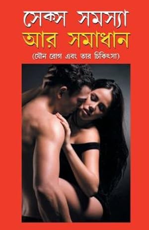 Seller image for Sex Samasya Aur Samadhan in Bangla (à¦¸à§ à¦ à§ à¦¸ à¦¸à¦®à¦¸à§ à¦¯à¦¾ à¦ à¦° à¦¸à¦®à¦¾à¦§à¦¾à¦¨) (Bengali Edition) by Dr. Goel, Satish [Paperback ] for sale by booksXpress