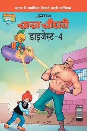 Seller image for Chacha Chaudhary Digest-4 in Hindi (Hindi Edition) by Pran's [Paperback ] for sale by booksXpress
