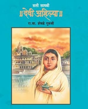 Seller image for Sati Sadhvi Devi Ahilya (Marathi Edition) by Guruji, R V Shevade [Paperback ] for sale by booksXpress