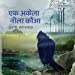 Seller image for à¤à¤ à¤à¤à¥à¤²à¤¾ à¤¨à¥à¤²à¤¾ à¤à¥à¤: Hindi Edition of The Only Blue Crow [Soft Cover ] for sale by booksXpress