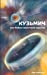 Imagen del vendedor de Kuzmitch or the New Martian Invasion (Russian Edition) [Soft Cover ] a la venta por booksXpress