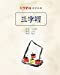 Bild des Verkufers fr Three Characters Classic in Big Fonts (Simplified Chinese) (Chinese Edition) [Soft Cover ] zum Verkauf von booksXpress