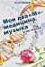 Seller image for My two "M" - Medicine and Music (Russian Edition) [Soft Cover ] for sale by booksXpress