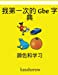 Bild des Verkufers fr My First Chinese-Gbe Dictionary: Colour and Learn (Gbe kasahorow) (Chinese Edition) [Soft Cover ] zum Verkauf von booksXpress