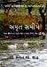 Seller image for Amrut Sameepe: A Lookback over my Seven and a Half Decades (Gujarati Edition) [Soft Cover ] for sale by booksXpress