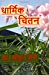 Seller image for Dharmic Chinthan (Hindi Edition) [Soft Cover ] for sale by booksXpress