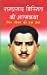 Seller image for Ramprasad Bismil Ki Atamkatha (Hindi Edition) [Soft Cover ] for sale by booksXpress