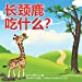 Bild des Verkufers fr What Do Giraffes Eat? (Mandarin Version) [Soft Cover ] zum Verkauf von booksXpress