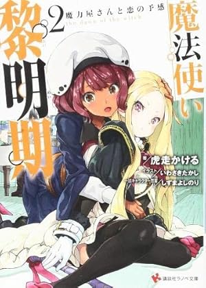 Seller image for The Dawn of the Witch 2 (light novel) by Kobashiri, Kakeru [Paperback ] for sale by booksXpress