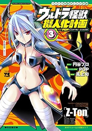 Seller image for Ultra Kaiju Humanization Project feat.POP Comic code Vol. 3 (Ultra Kaiju Anthropomorphic Project feat.POP Comic code) by POP, Kazakami, Shun [Paperback ] for sale by booksXpress
