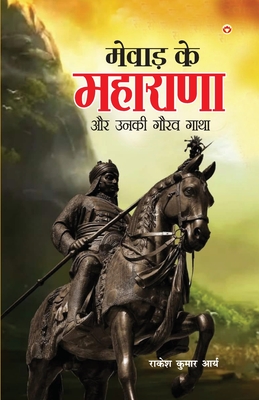 Seller image for Mewad ke Maharana Aur Unki Gaurav Gatha (????? ?? ??????? ?& (Paperback or Softback) for sale by BargainBookStores