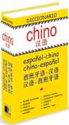 DICCIONARIO CHINO / CHINO-ESPAÑOL / ESPAÑOL CHINO - NUEVA EDICIÓN