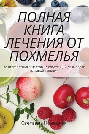 Seller image for &#1055;&#1054;&#1051;&#1053;&#1040;&#1071; &#1050;&#1053;&#1048;&#1043;&#1040; &#1051;&#1045;&#1063;&#1045;&#1053;&#1048;&#1071; &#1054;&#1058; &#1055;&#1054;&#1061;&#1052;&#1045;&#1051;&#1068;&#1071; (Paperback) for sale by Grand Eagle Retail