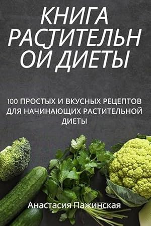Seller image for &#1050;&#1053;&#1048;&#1043;&#1040; &#1056;&#1040;&#1057;&#1058;&#1048;&#1058;&#1045;&#1051;&#1068;&#1053;&#1054;&#1049; &#1044;&#1048;&#1045;&#1058;&#1067; (Paperback) for sale by Grand Eagle Retail