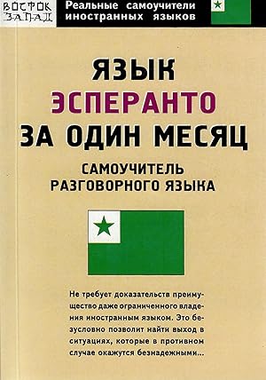 Imagen del vendedor de Yazyk esperanto za odin mesyats (Real'nye samouchiteli inostrannykh yazykov) a la venta por Globus Books