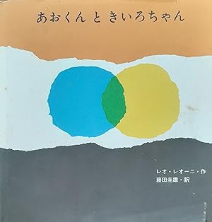 Imagen del vendedor de Little Blue Little Yellow (Japanese Edition) a la venta por Hill End Books