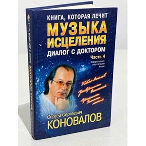 Immagine del venditore per Kniga, kotoraya lechit. Muzyka istseleniya. Dialog s Doktorom. Chast 4 venduto da ISIA Media Verlag UG | Bukinist