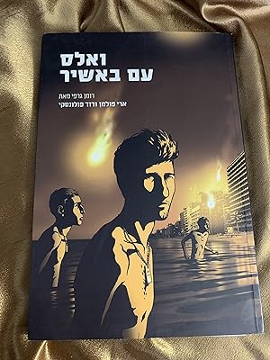 Bild des Verkufers fr Waltz with Bashir, Graphic Novel (Hebrew Waltz im Bashir zum Verkauf von Ocean Tango Books