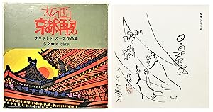 Imagen del vendedor de Hanga Kyoto Saiken: Works of Clifton Karhu ["Woodblock-print: Kyoto Refocus" include autograph and ink drawing] a la venta por AB-strict Art Commerce JP