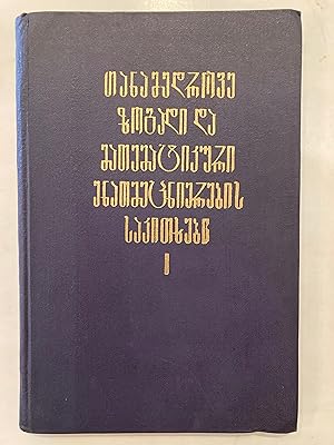 Seller image for Voprosy sovremennogo obshchego i matematicheskogo yazykoznaniya 1 [=Questions of modern general and mathematical linguistics Volume 1] for sale by Joseph Burridge Books