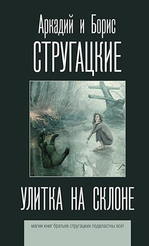 Seller image for Ulitka na sklone for sale by Globus Books