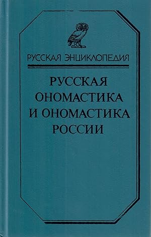 Seller image for Russkai?a? onomastika i onomastika Rossii: Slovar? (Russkai?a? e?nt?s?iklopedii?a?) (Russian Edition) for sale by Globus Books