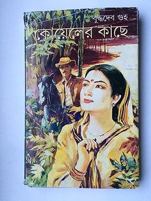 Koeler Kache ( in bengalischer Sprache, Bengali Edition)