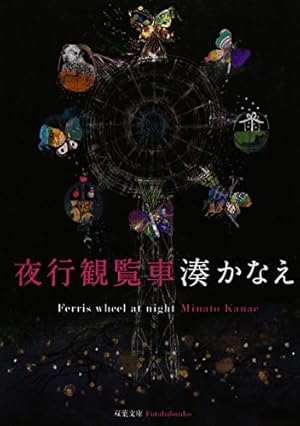 Bild des Verkufers fr Yako Kanransha in Japanese zum Verkauf von BuenaWave