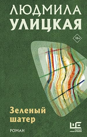 Immagine del venditore per Zelenyj shater venduto da Globus Books