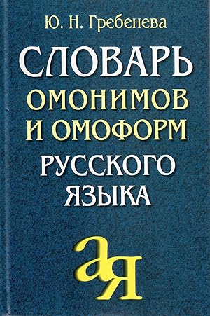 Seller image for Slovar omonimov i omoform russkogo yazyka for sale by Globus Books